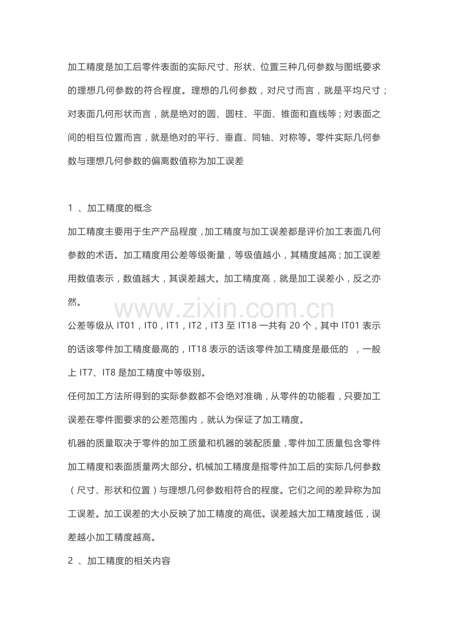 技能培训资料：零件加工精度知识大全.docx_第1页