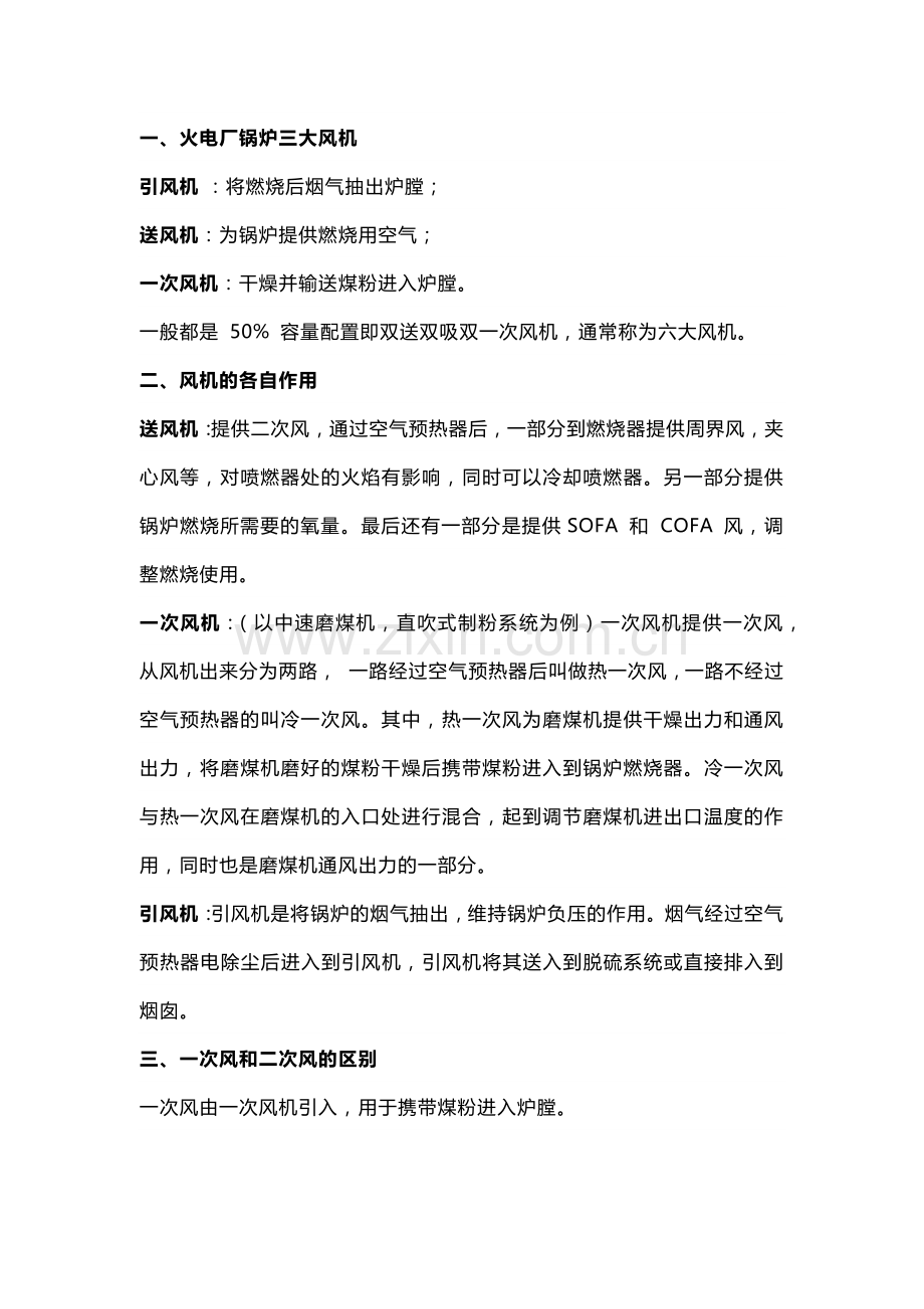 技能培训资料：火电厂锅炉三大风机.docx_第1页