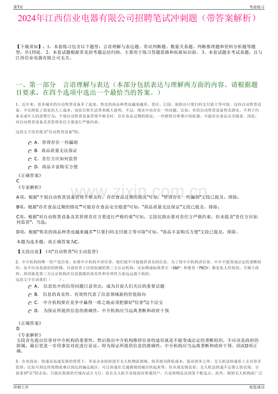 2024年江西信业电器有限公司招聘笔试冲刺题（带答案解析）.pdf_第1页