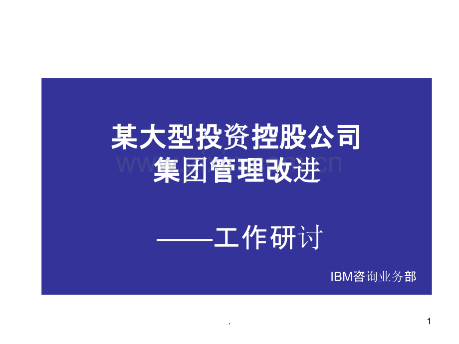 投资控股公司管理改进策略PPT课件.ppt_第1页