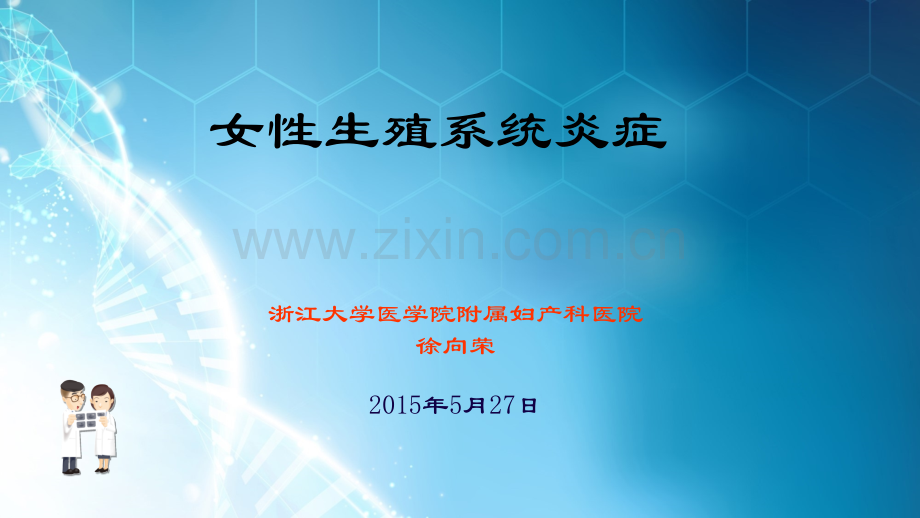 阴道炎、盆腔炎.ppt_第1页