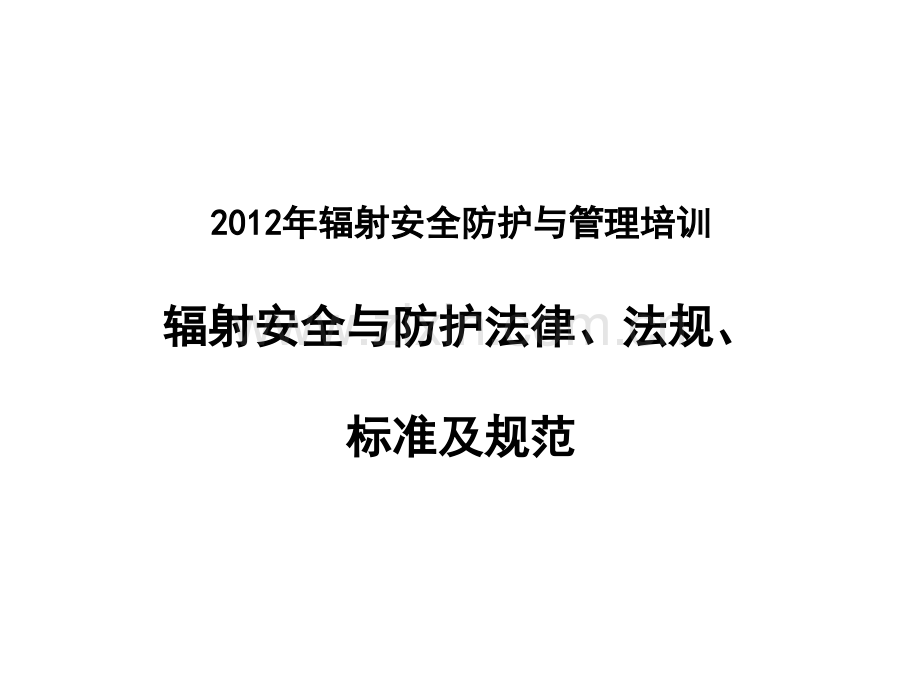 辐射安全与防护法律法规.ppt_第1页