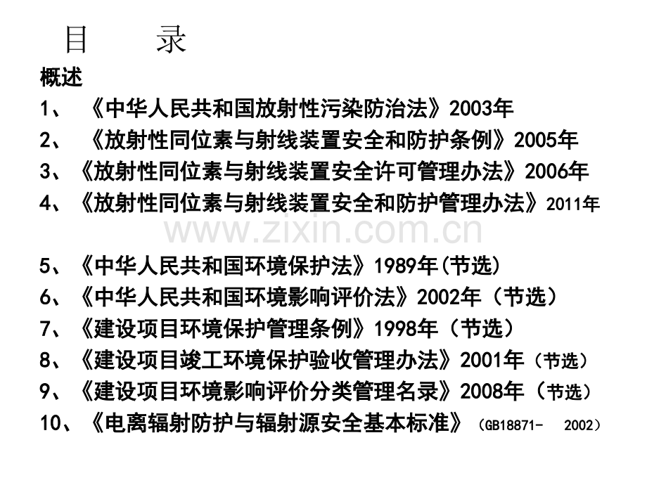 辐射安全与防护法律法规.ppt_第2页