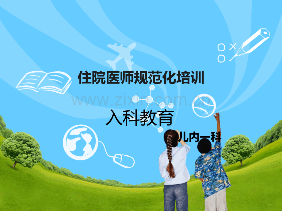 住院医师规范化培训入科教育.ppt_第1页