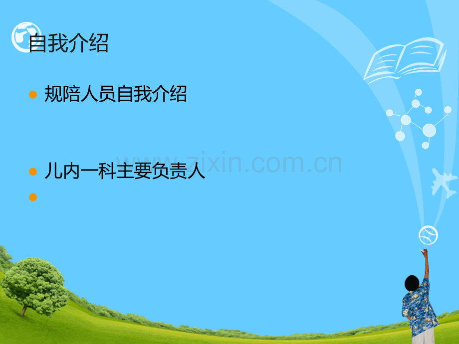 住院医师规范化培训入科教育.ppt_第2页