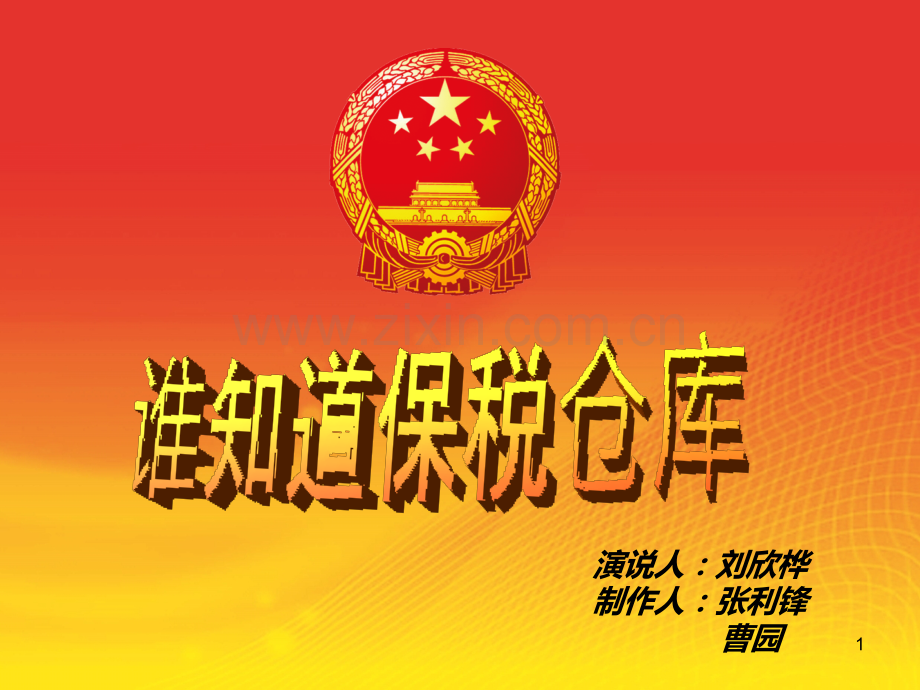 保税仓库PPT课件.ppt_第1页