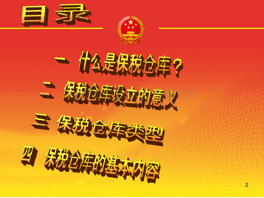 保税仓库PPT课件.ppt_第2页