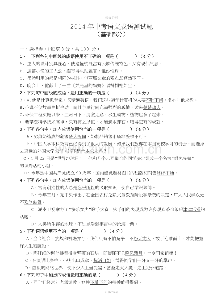 中考语文成语选择题答案.doc_第1页