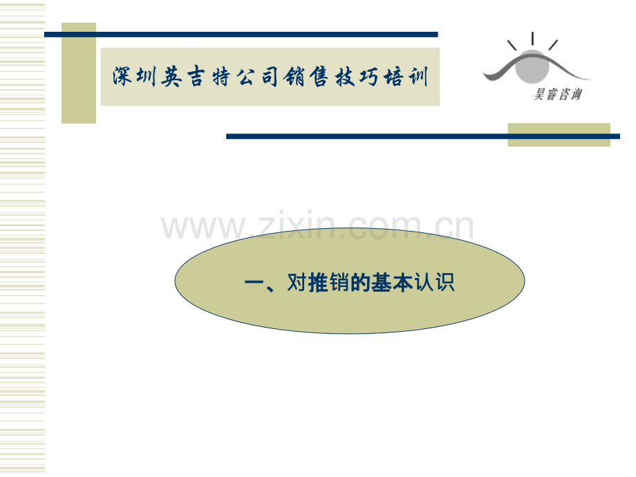 英吉特通讯公司销售技巧培训PPT课件.ppt_第1页