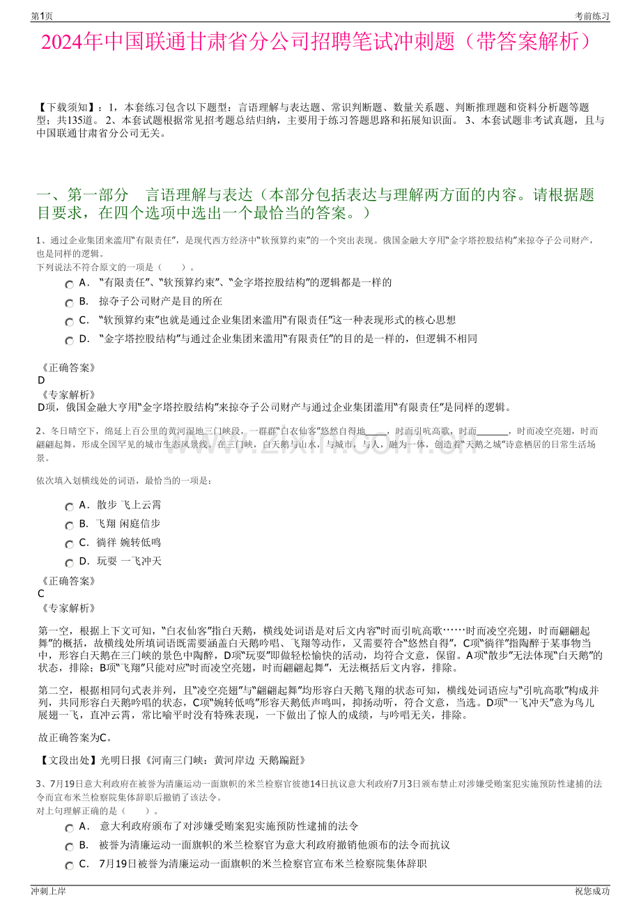 2024年中国联通甘肃省分公司招聘笔试冲刺题（带答案解析）.pdf_第1页