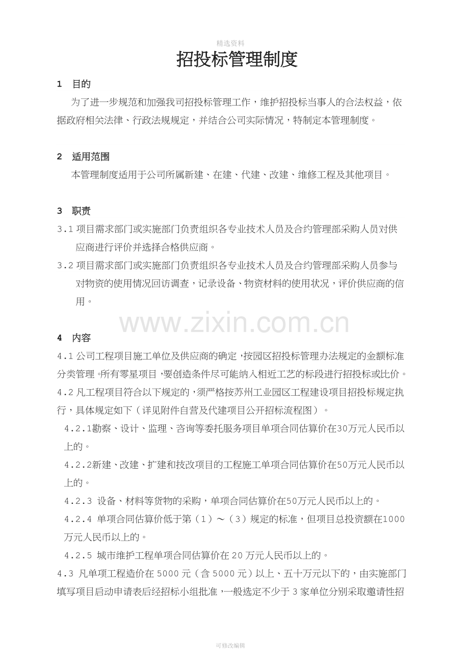 招投标管理制度[006].doc_第1页