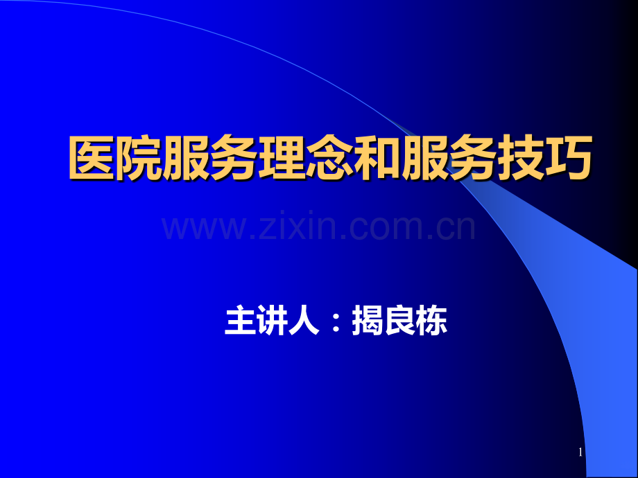 医院服务理念和服务技巧PPT课件.ppt_第1页