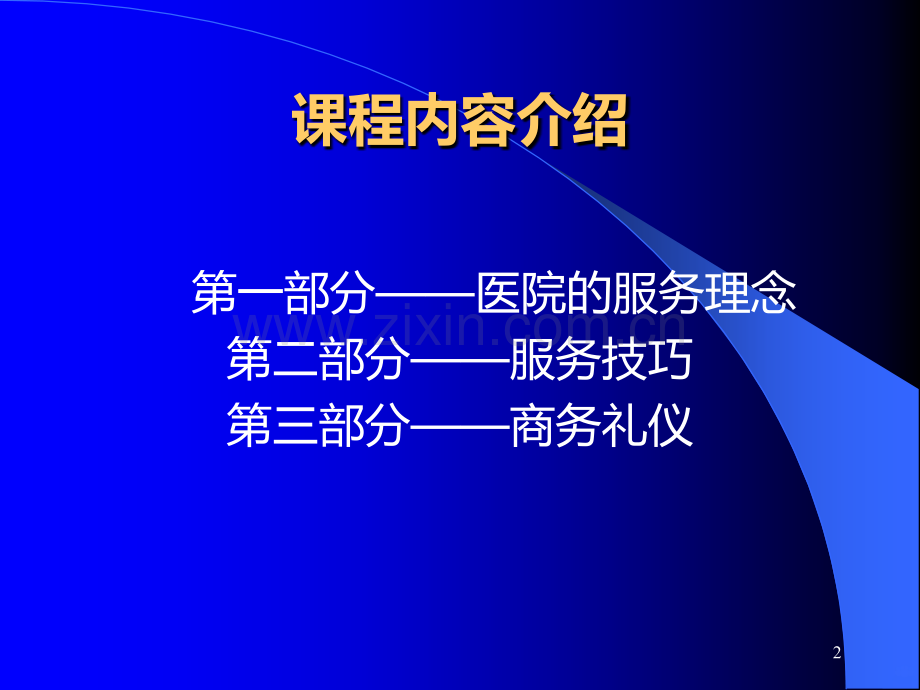 医院服务理念和服务技巧PPT课件.ppt_第2页