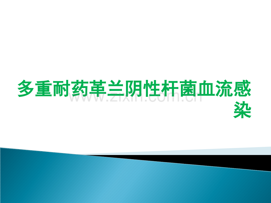 多重耐药革兰阴性杆菌血流感染ppt课件.ppt_第1页
