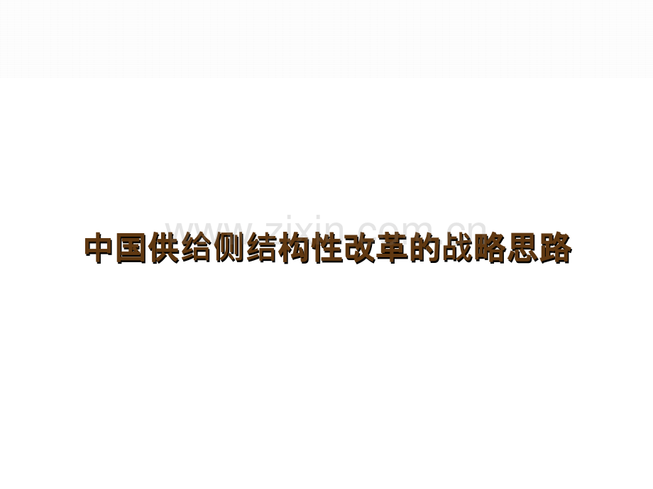 中国供给侧结构性改革的战略思路-PPT课件.pptx_第1页