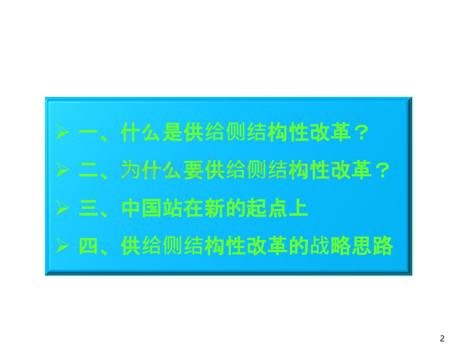 中国供给侧结构性改革的战略思路-PPT课件.pptx_第2页