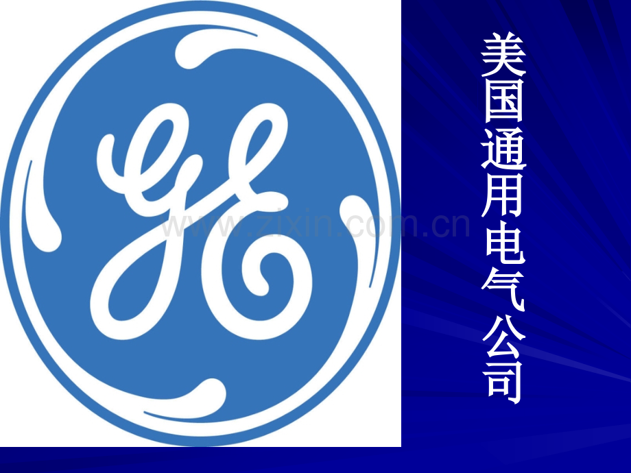 通用电气案例分析.ppt_第1页
