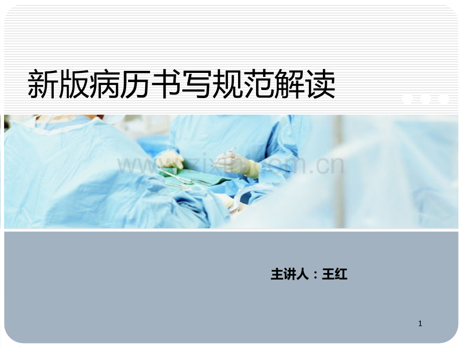 新版病历书写规范解读王PPT课件.ppt_第1页