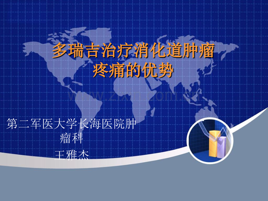 多瑞吉消化道癌痛治疗优势.ppt_第1页