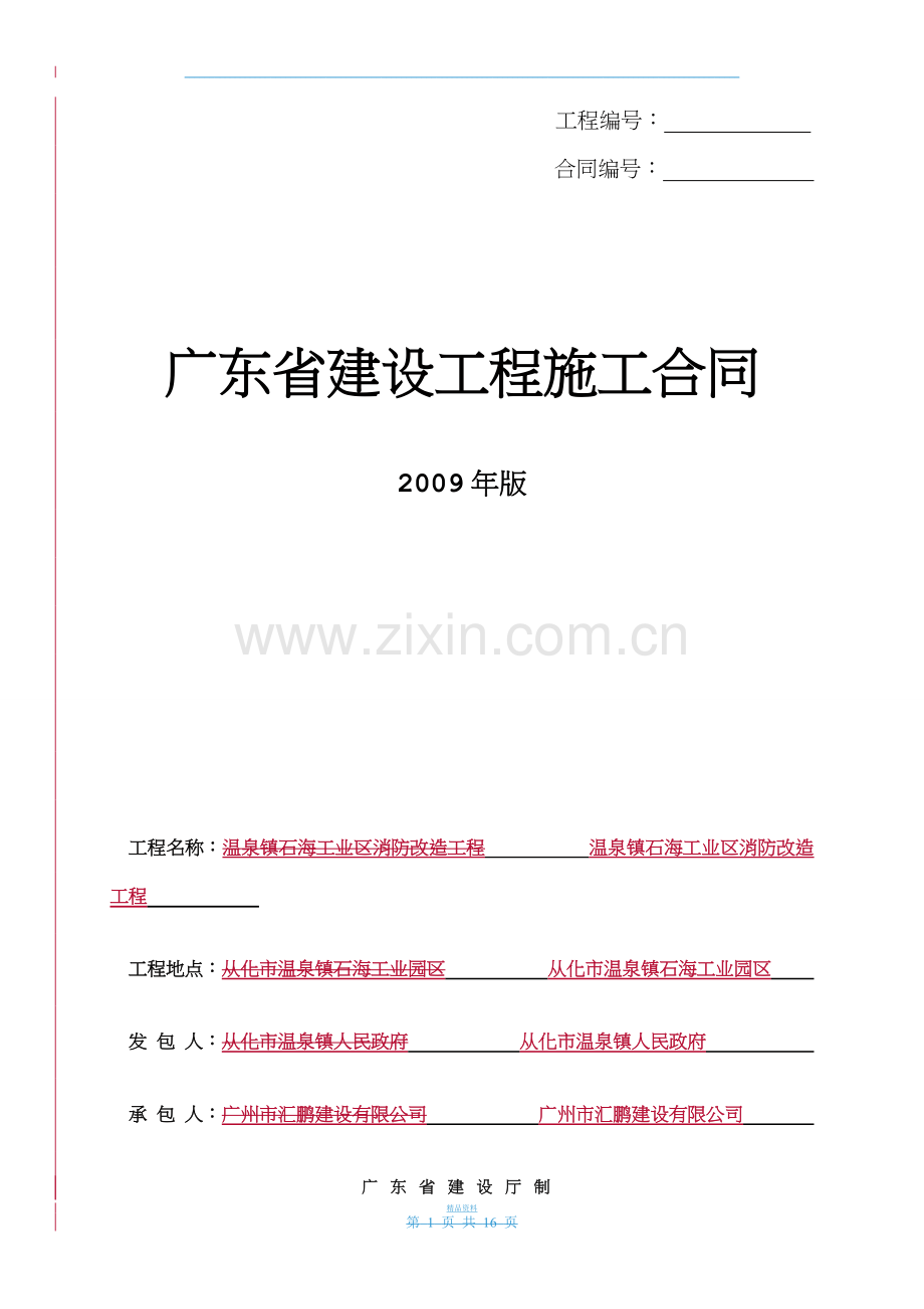 温泉石海(施工合同).doc_第1页