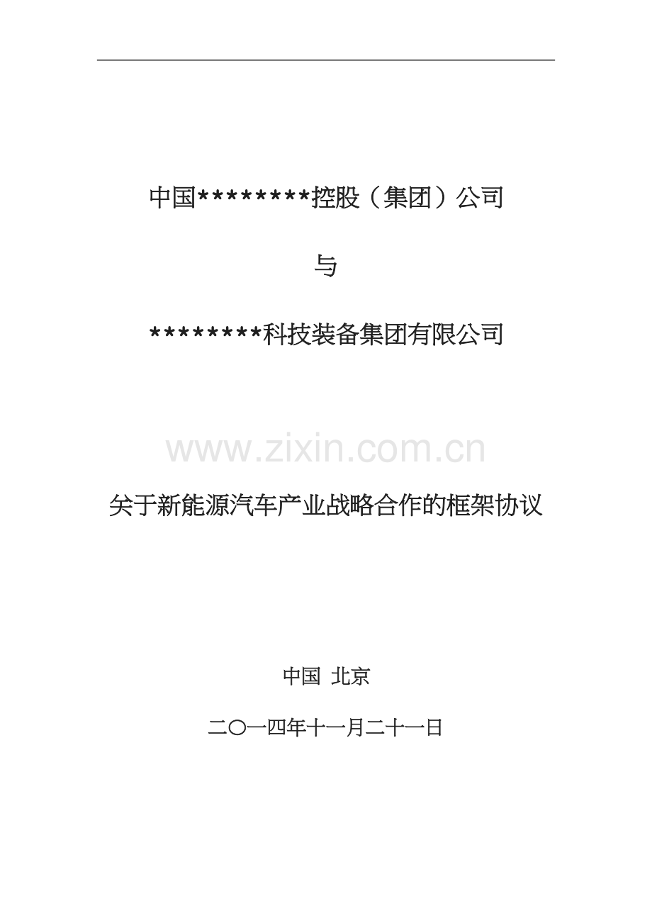 战略合作框架协议[001].docx_第1页