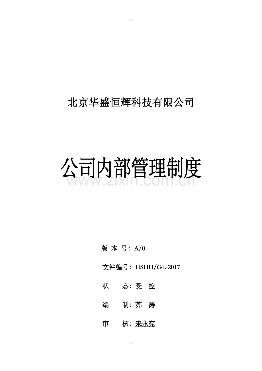 公司内部管理制度09913.doc_第1页
