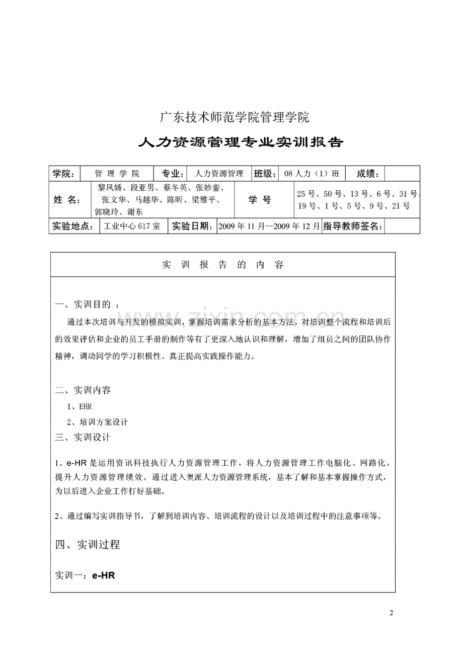 培训与开发-EHR培训方案设计-实训报告模板.pdf_第1页