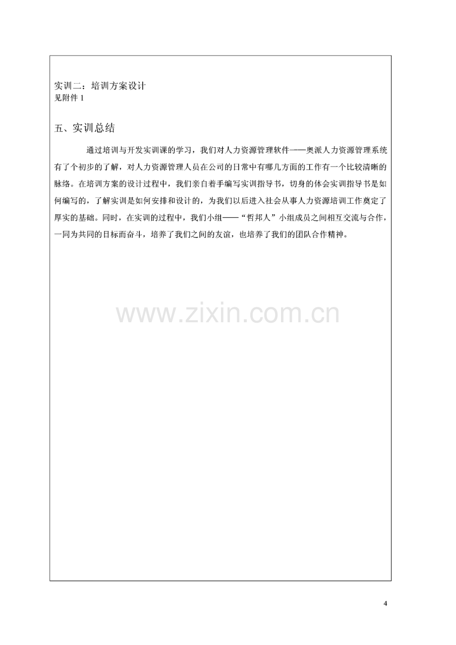 培训与开发-EHR培训方案设计-实训报告模板.pdf_第2页