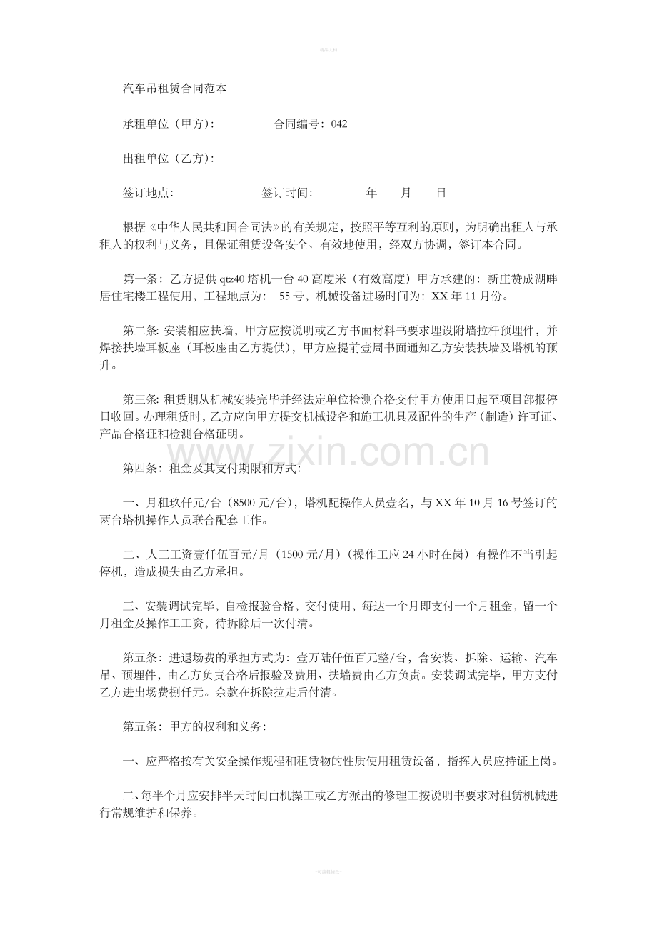 汽车吊租赁合同范本.doc_第1页
