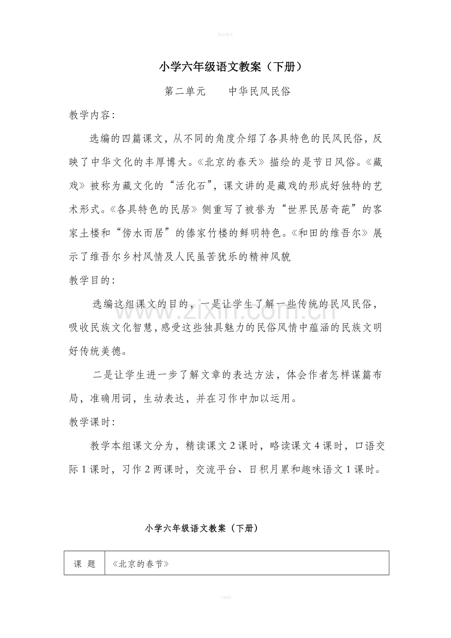 六年级下册第二单元语文教案(1).doc_第1页