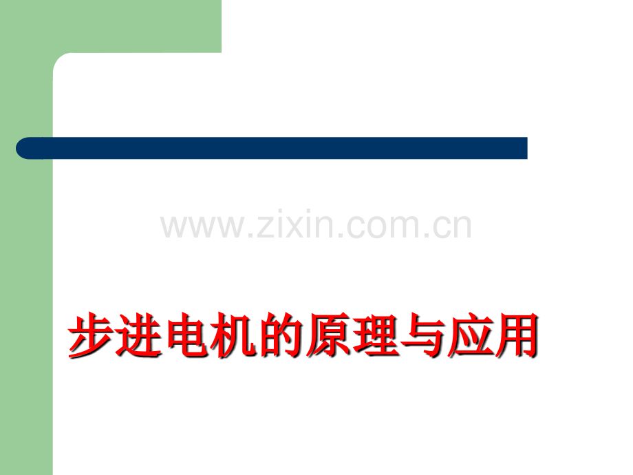 步进电机的工作原理.ppt_第1页
