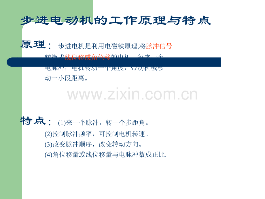 步进电机的工作原理.ppt_第2页