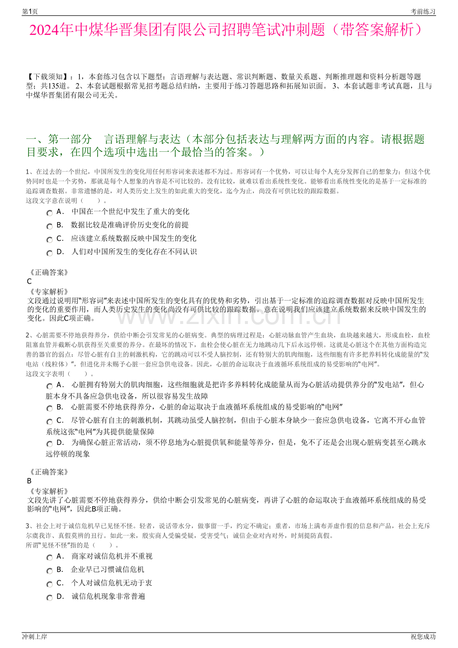 2024年中煤华晋集团有限公司招聘笔试冲刺题（带答案解析）.pdf_第1页