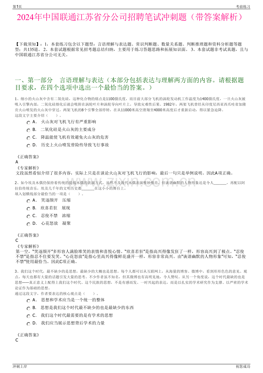 2024年中国联通江苏省分公司招聘笔试冲刺题（带答案解析）.pdf_第1页