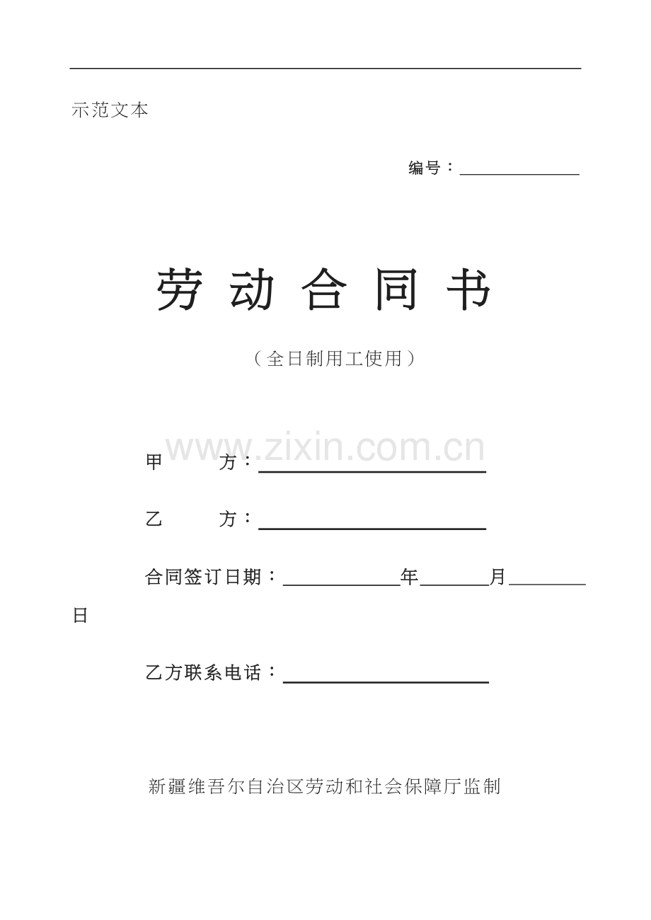 新疆劳动合同书新疆维吾尔自治区劳动和社会保障厅监制.doc_第1页