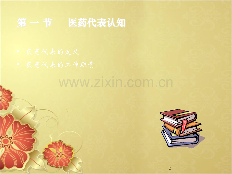 《医药代表拜访技巧》.ppt_第2页