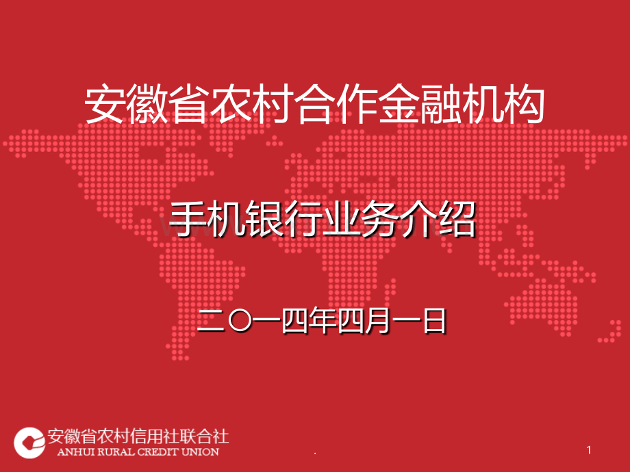 安徽农金手机银行业务操作介绍PPT课件.ppt_第1页