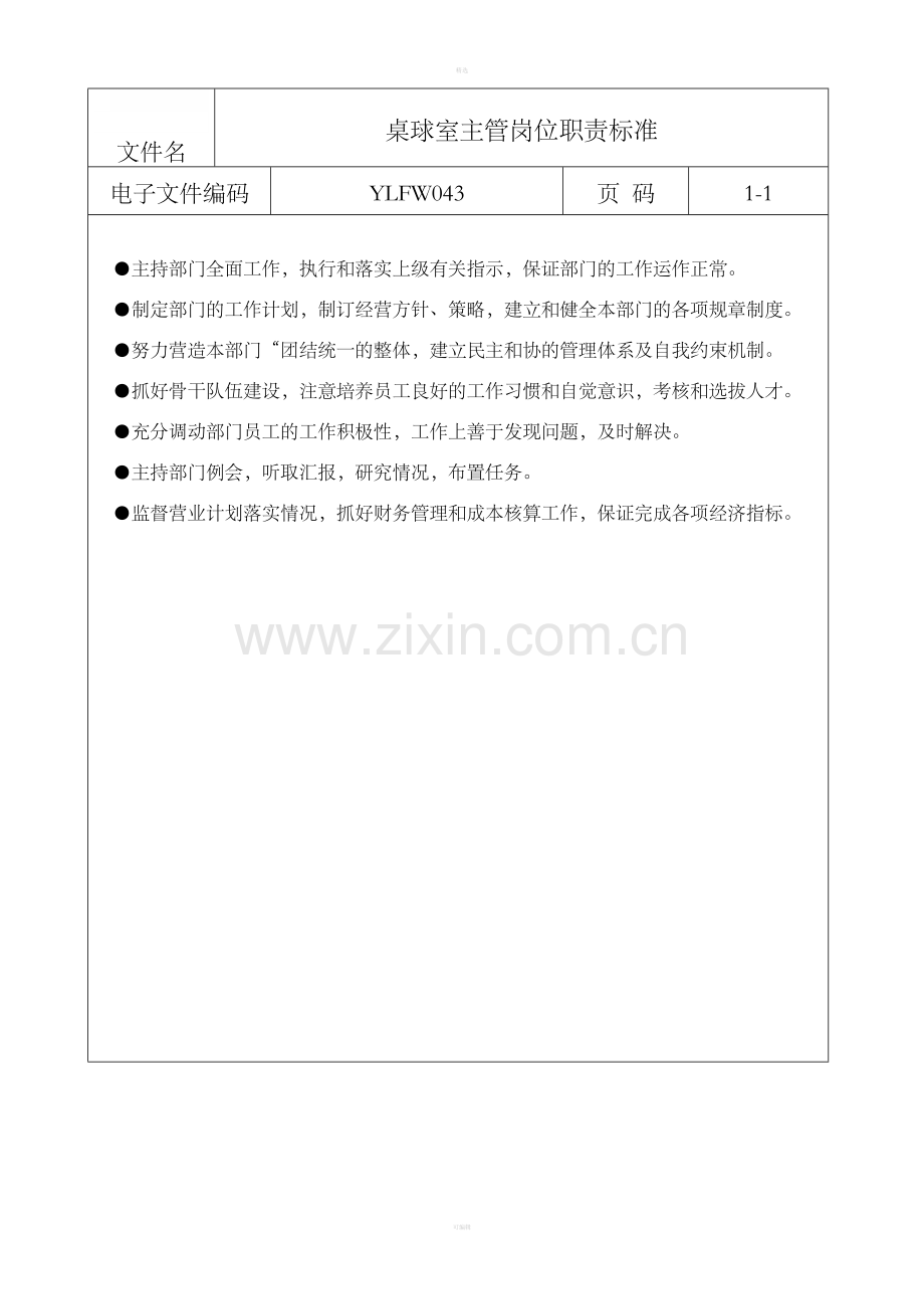 桌球室主管岗位职责标准.doc_第1页