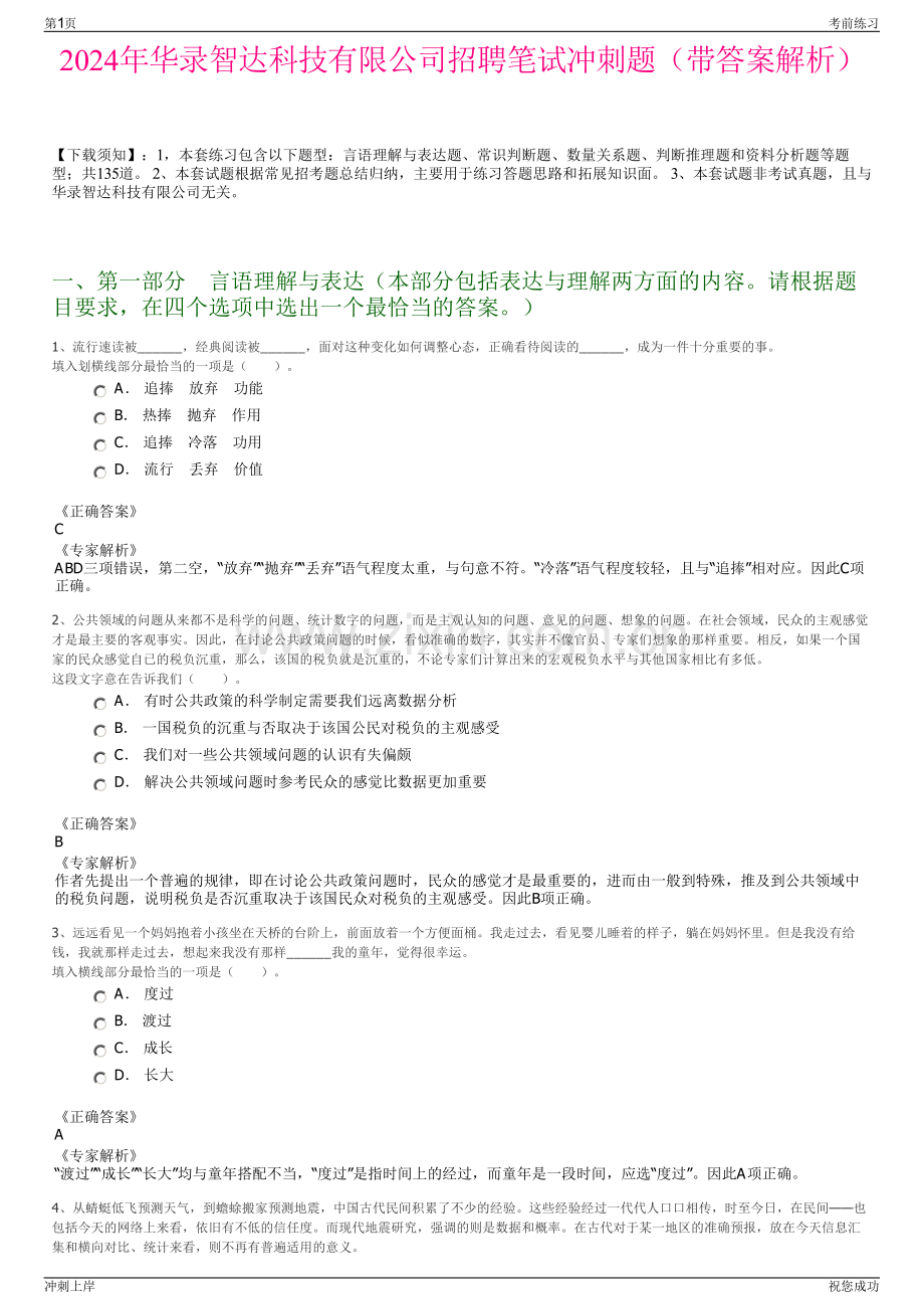 2024年华录智达科技有限公司招聘笔试冲刺题（带答案解析）.pdf_第1页