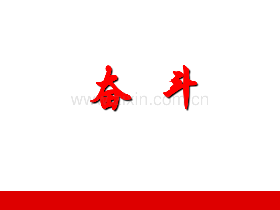 奋斗-保险营销销售心态激励观念励志公司早会晨会夕会ppt幻灯片投影片培训课件专题材料素材.ppt_第1页