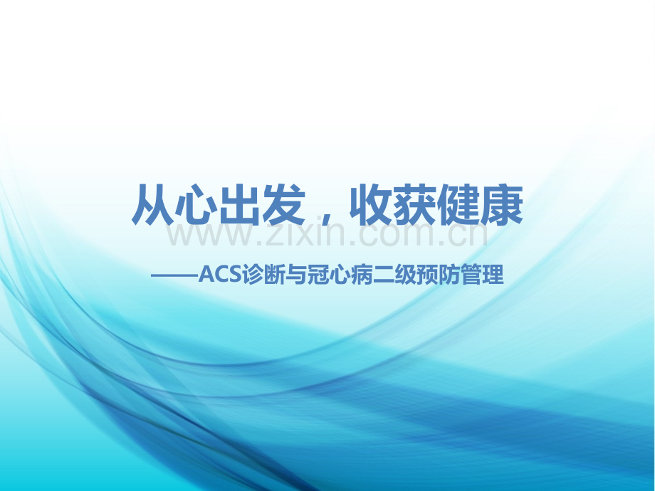 ACS诊断与冠心病二级预防ppt课件.pptx_第1页