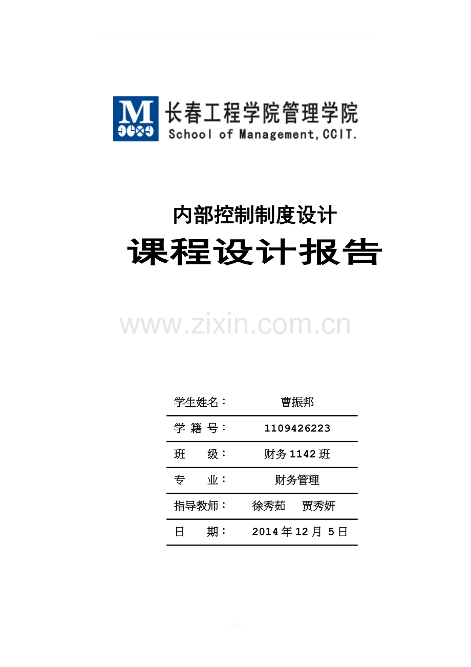 内部控制实训报告.doc_第1页