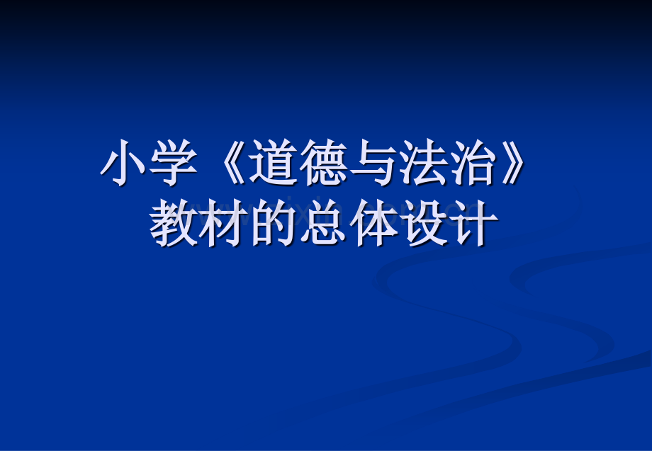 小学《道德与法治》教材总体设计.ppt_第1页