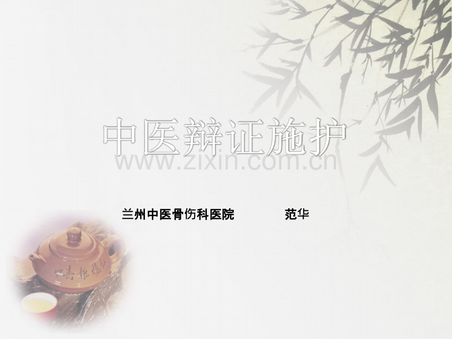 中医护理.ppt_第1页
