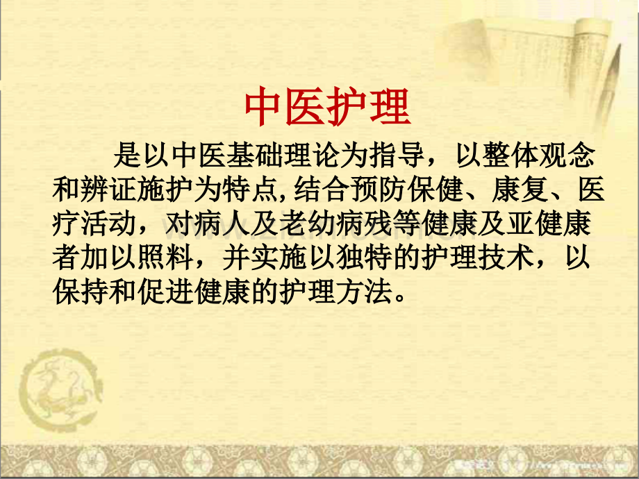 中医护理.ppt_第2页