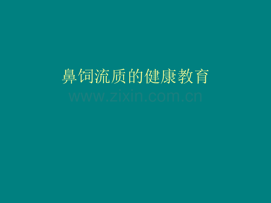 鼻饲流质的健康教育ppt课件.ppt_第1页
