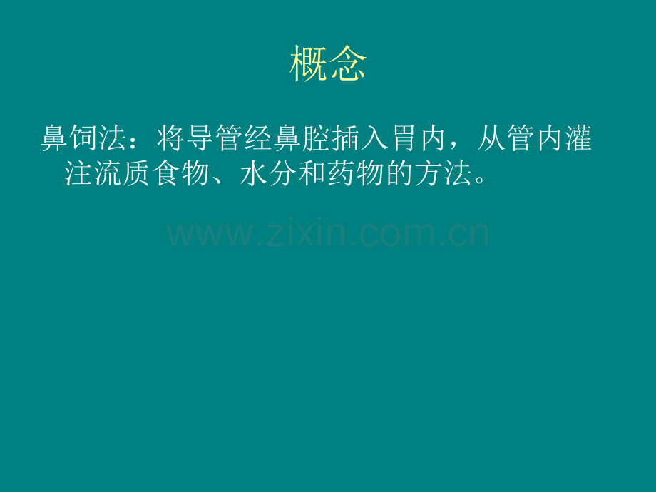 鼻饲流质的健康教育ppt课件.ppt_第2页