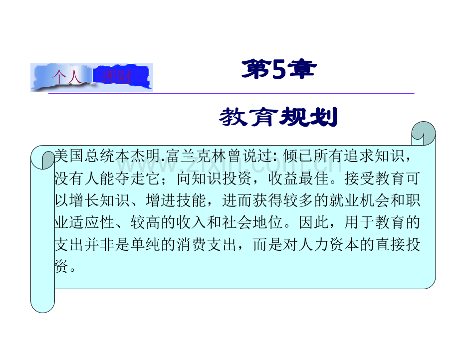 个人理财课件第05章子女教育PPT课件.pptx_第1页