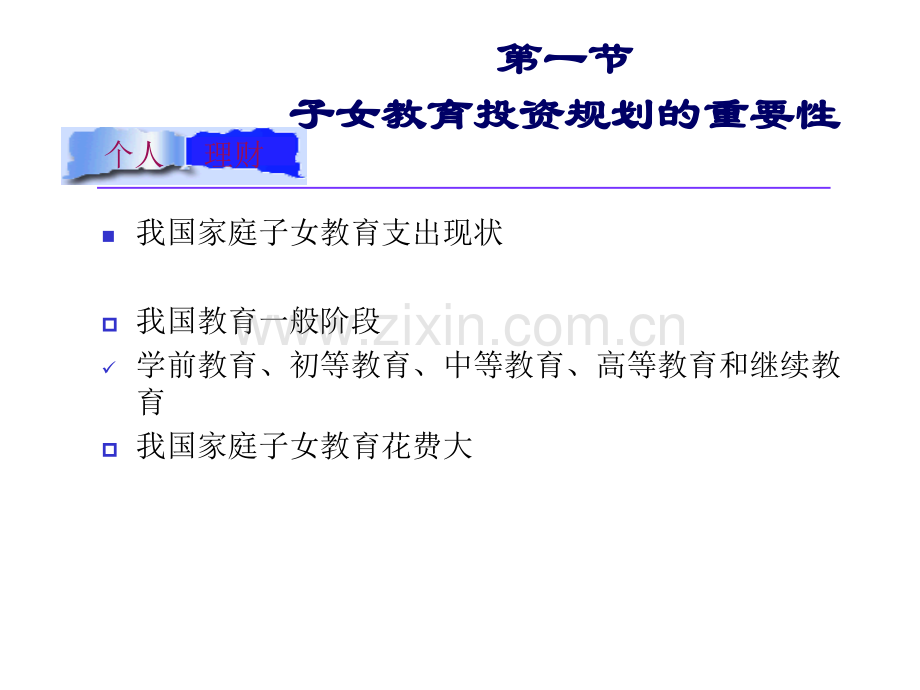 个人理财课件第05章子女教育PPT课件.pptx_第2页
