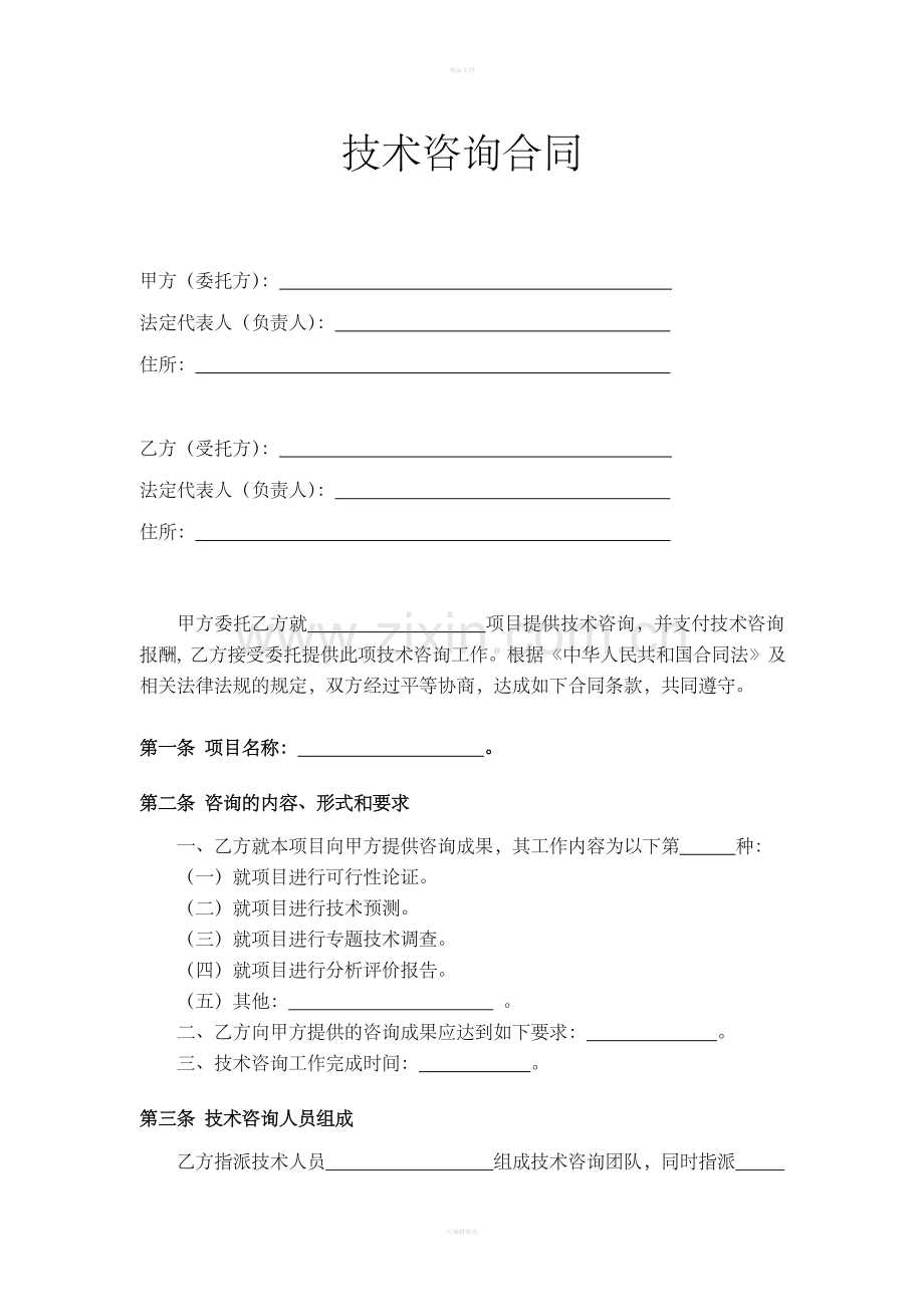 技术咨询合同范本.doc_第2页
